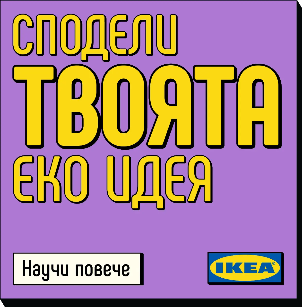 Final slide: 'Share your eco idea', with a 'Learn more' button and the IKEA logo.